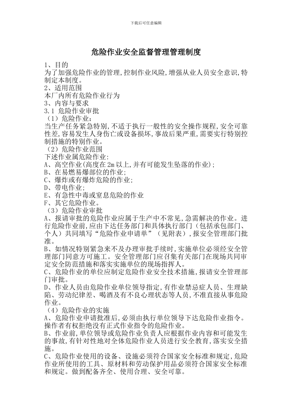 危险作业安全监督管理管理制度_第1页