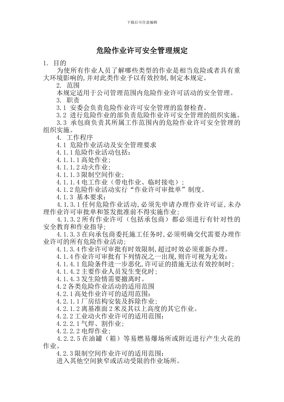 危险作业许可安全管理规定_第1页