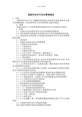 危险作业许可安全管理规定