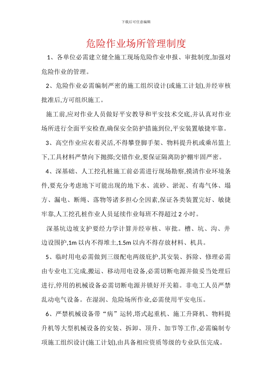 危险作业场所管理制度_第1页