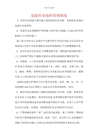 危险作业场所管理制度