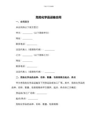 危险化学品运输合同