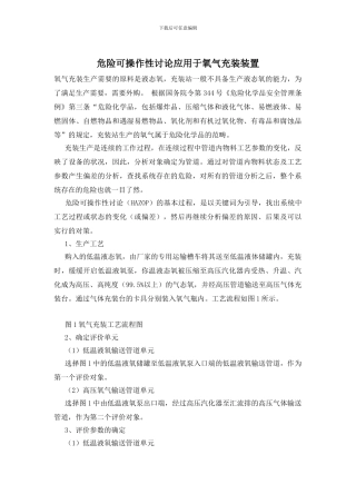 危险可操作性研究应用于氧气充装装置