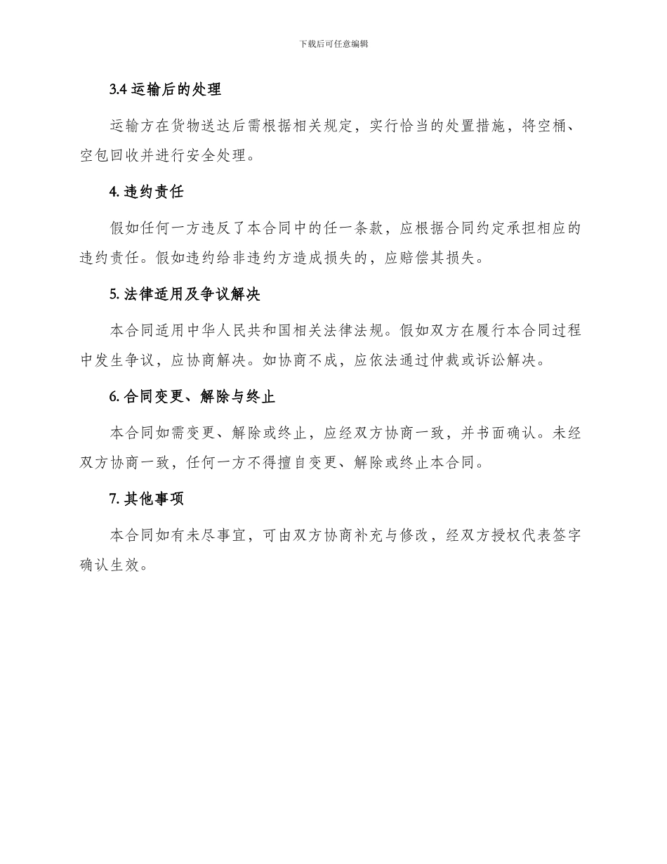 危险化学品运输合同协议书_第3页