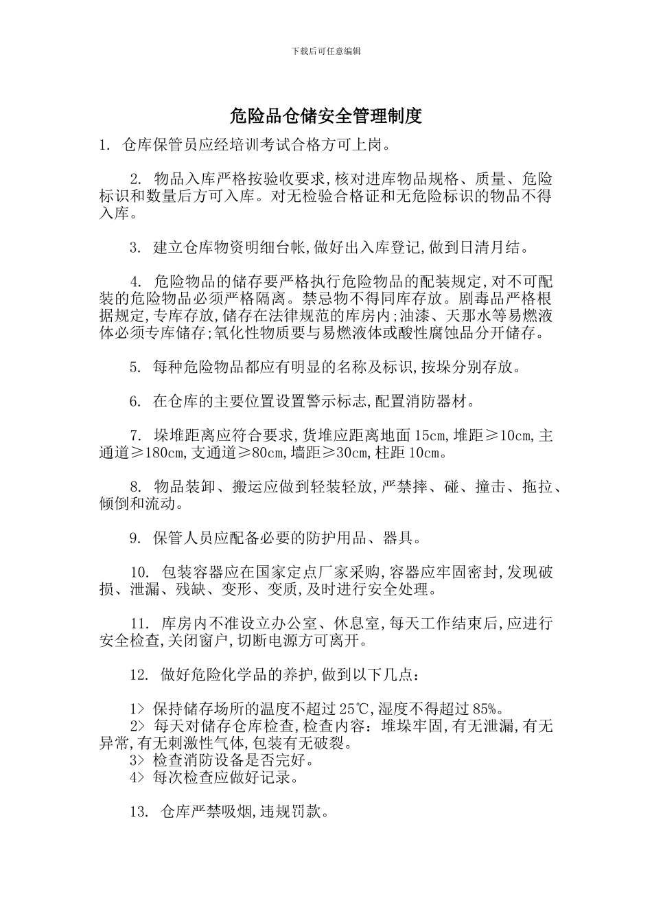 危险品仓储安全管理制度_第1页