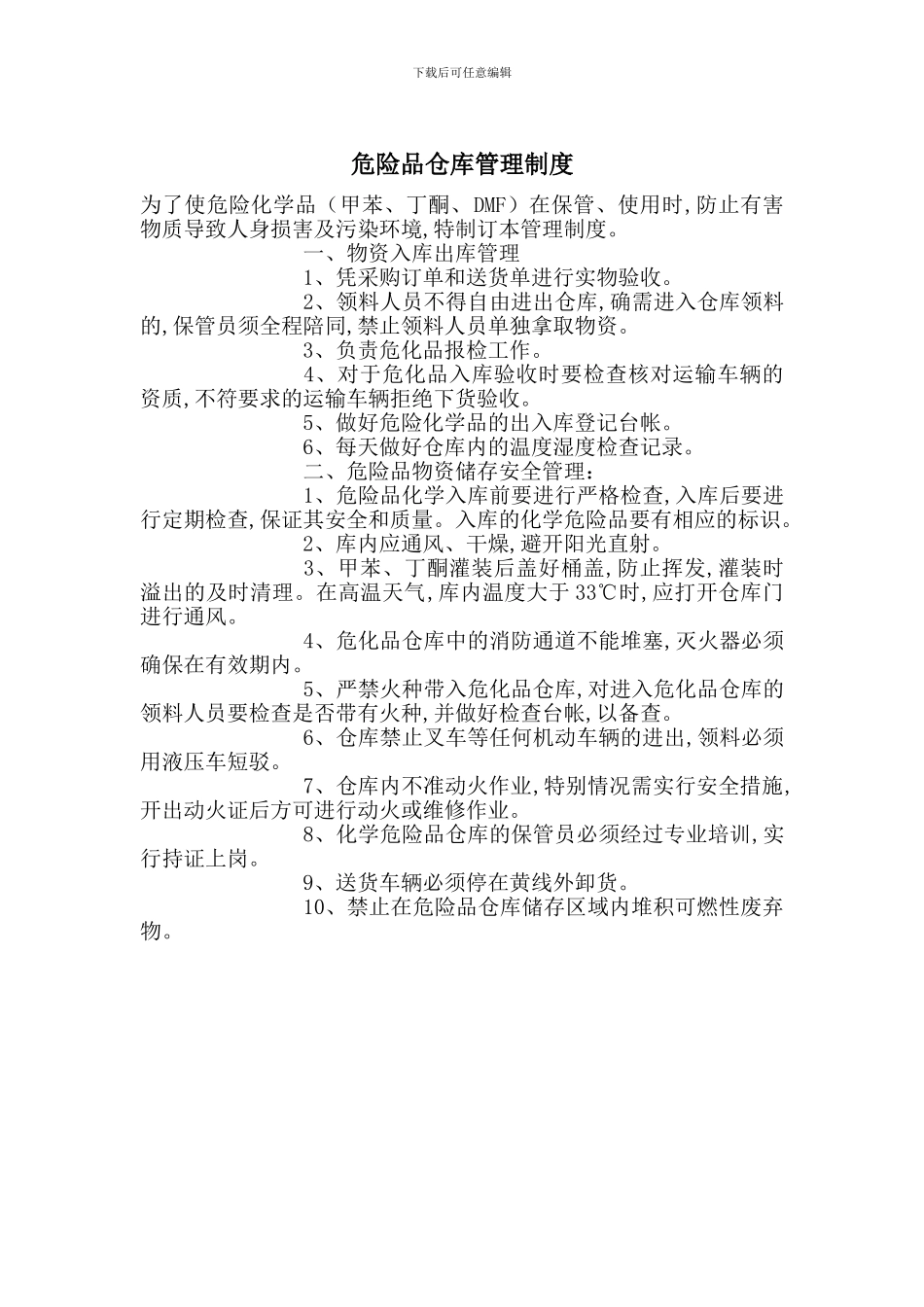危险品仓库管理制度_第1页