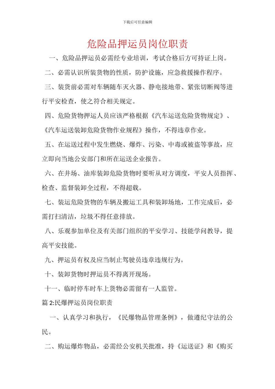 危险品押运员岗位职责_第1页