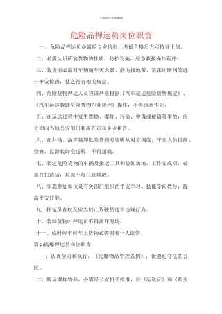 危险品押运员岗位职责