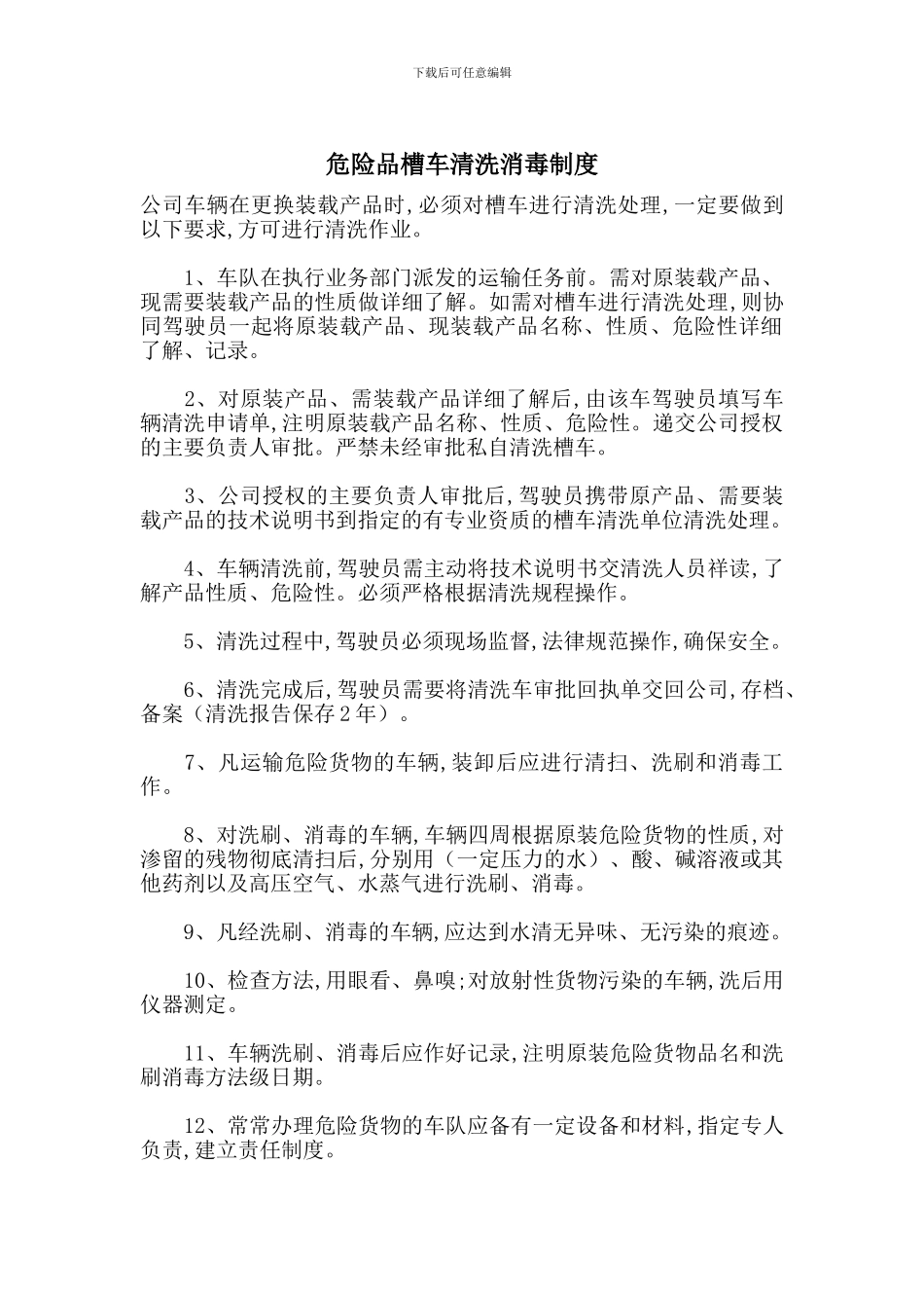 危险品槽车清洗消毒制度_第1页