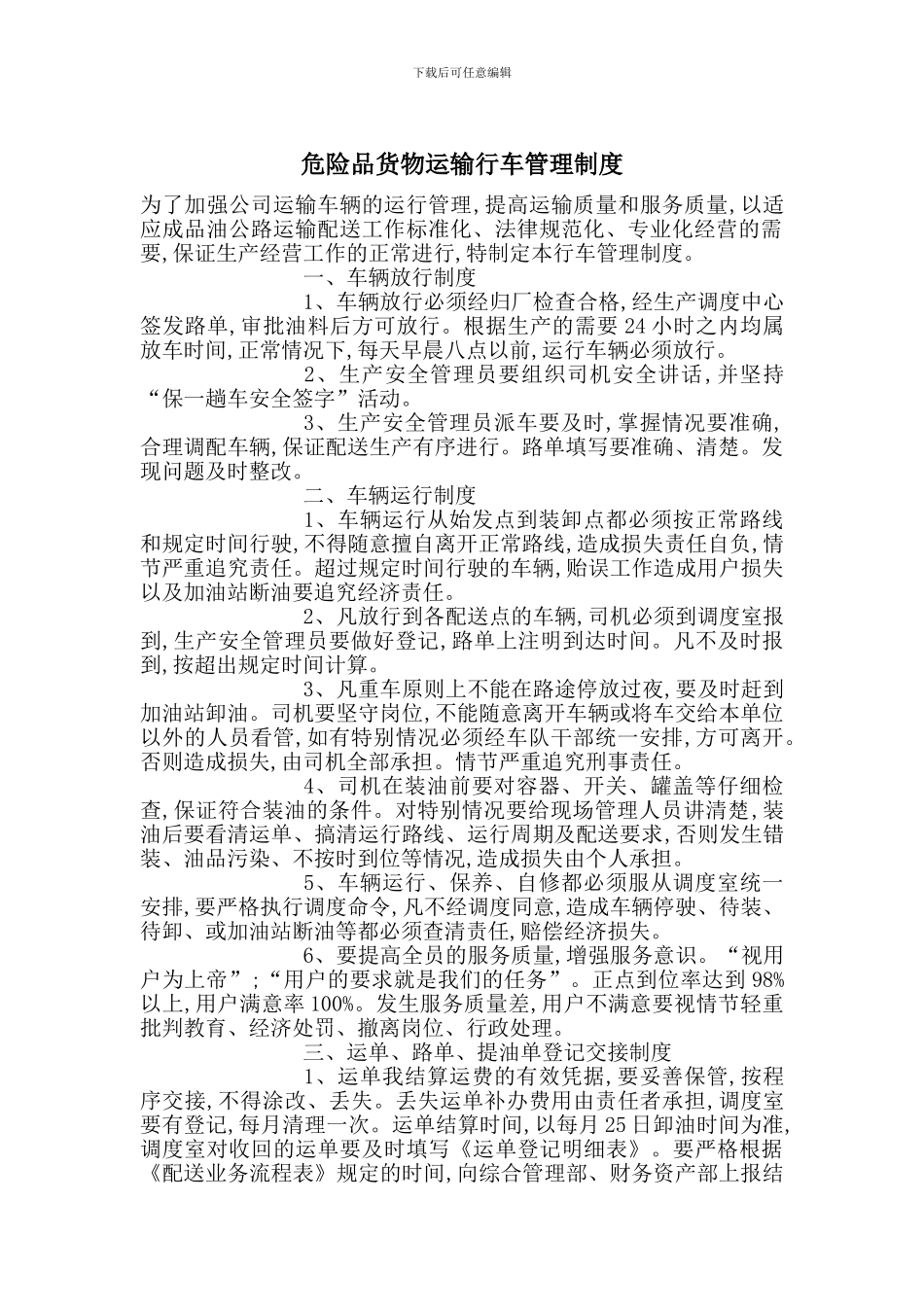 危险品货物运输行车管理制度_第1页