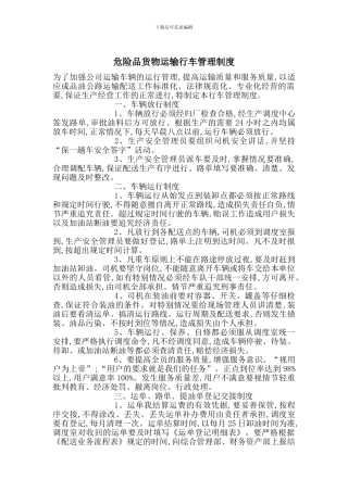 危险品货物运输行车管理制度