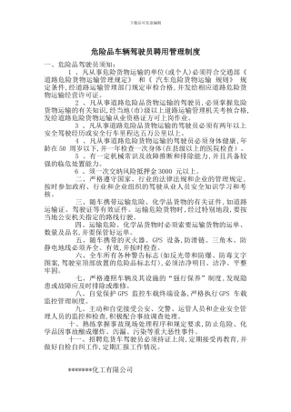 危险品车辆驾驶员聘用管理制度