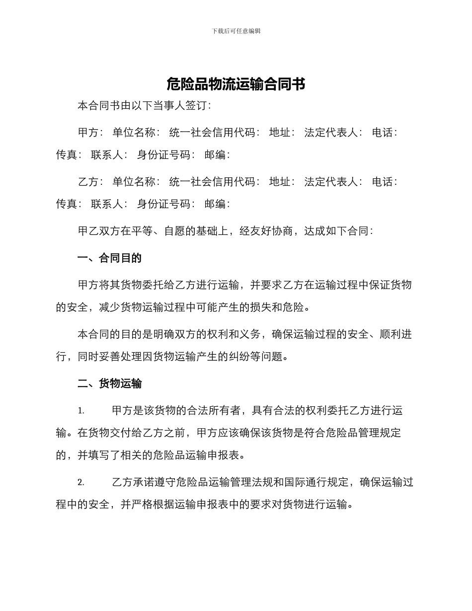危险品物流运输合同书_第1页