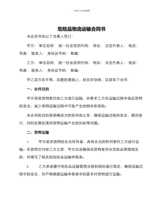 危险品物流运输合同书