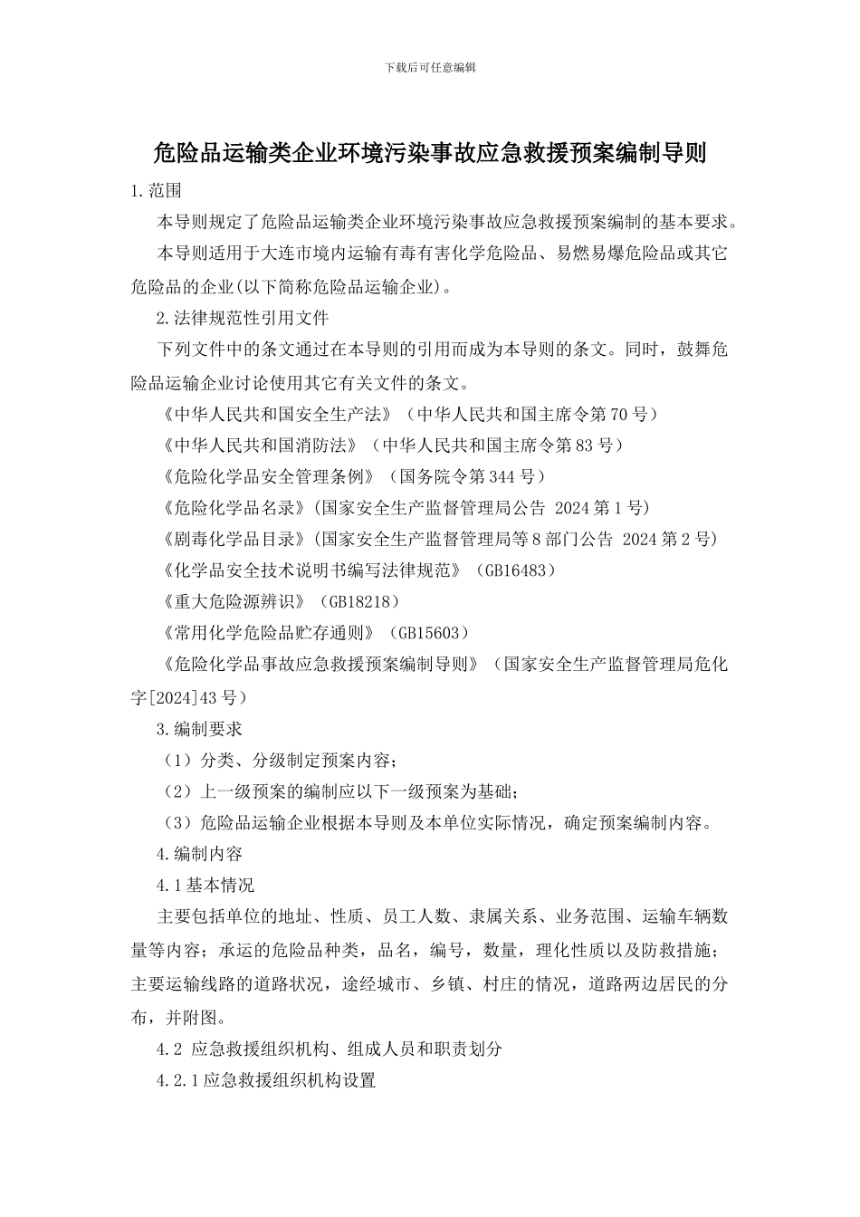 危险品运输类企业环境污染事故应急救援预案编制导则_第1页