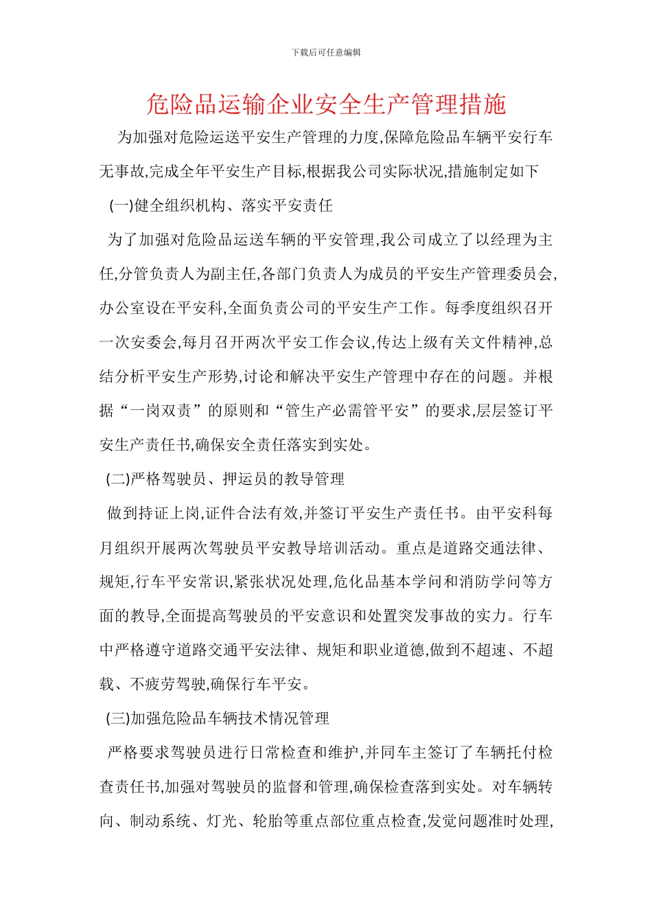 危险品运输企业安全生产管理措施_第1页