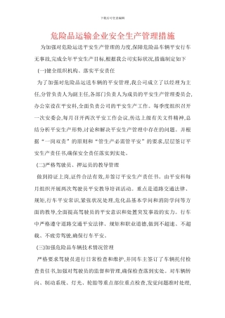 危险品运输企业安全生产管理措施