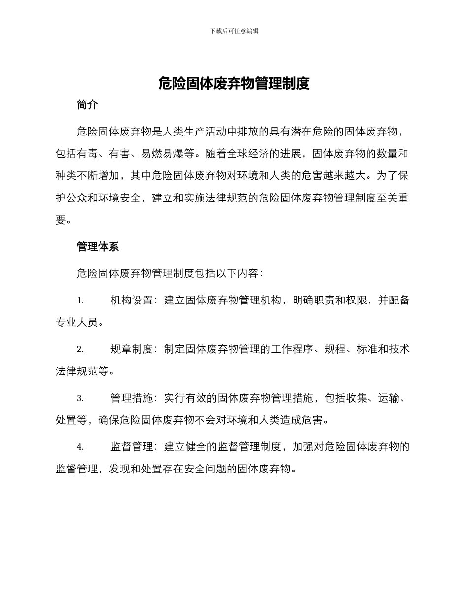 危险固体废弃物管理制度_第1页