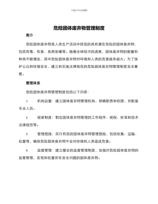 危险固体废弃物管理制度
