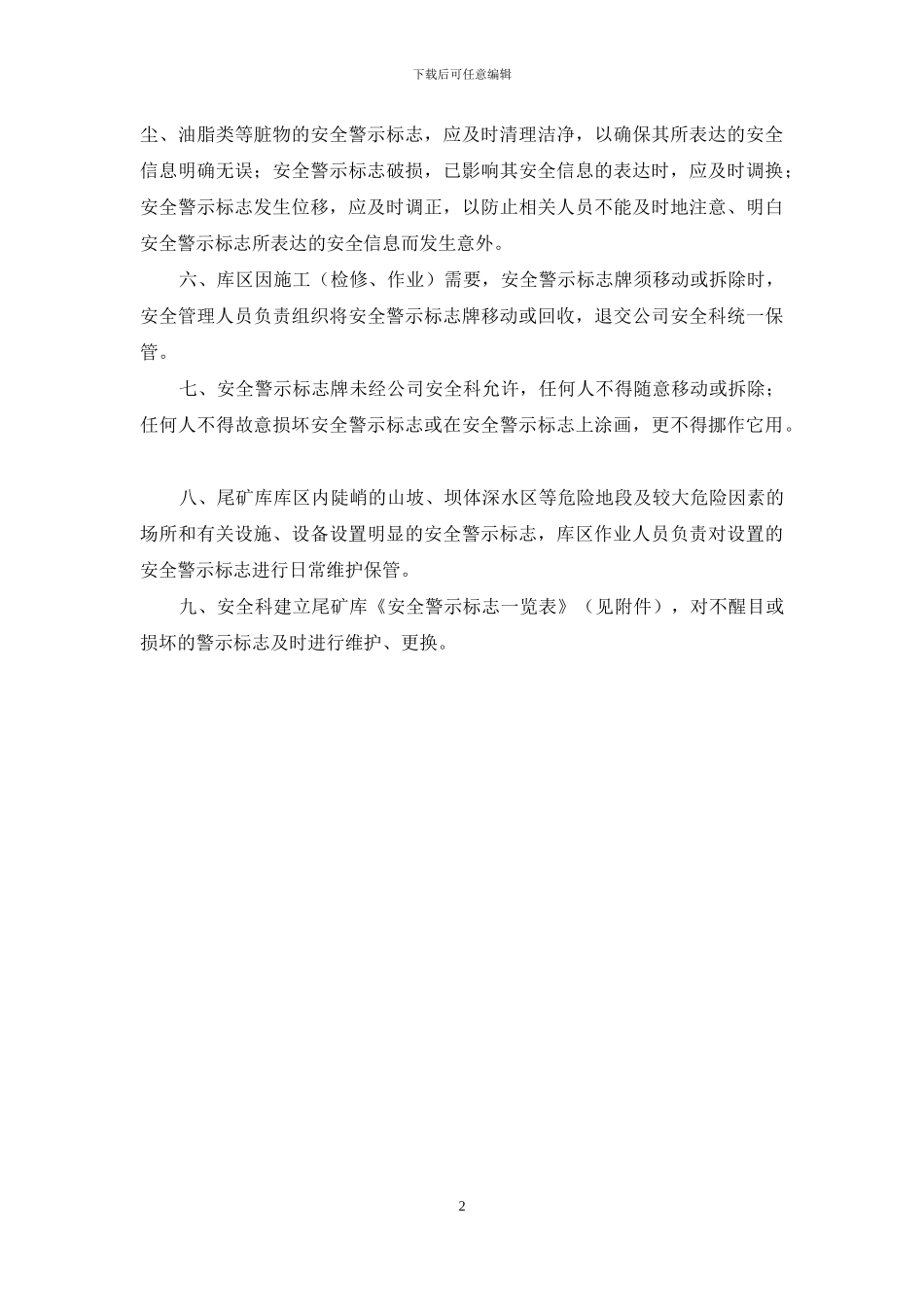 危险地段安全警示标志管理制度_第2页