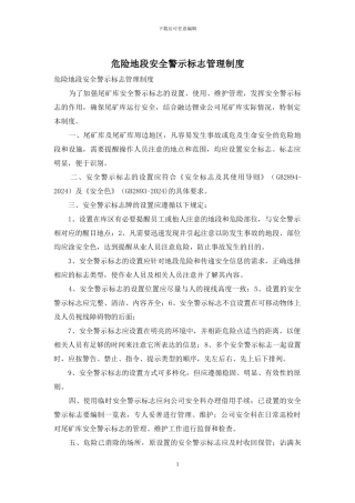 危险地段安全警示标志管理制度