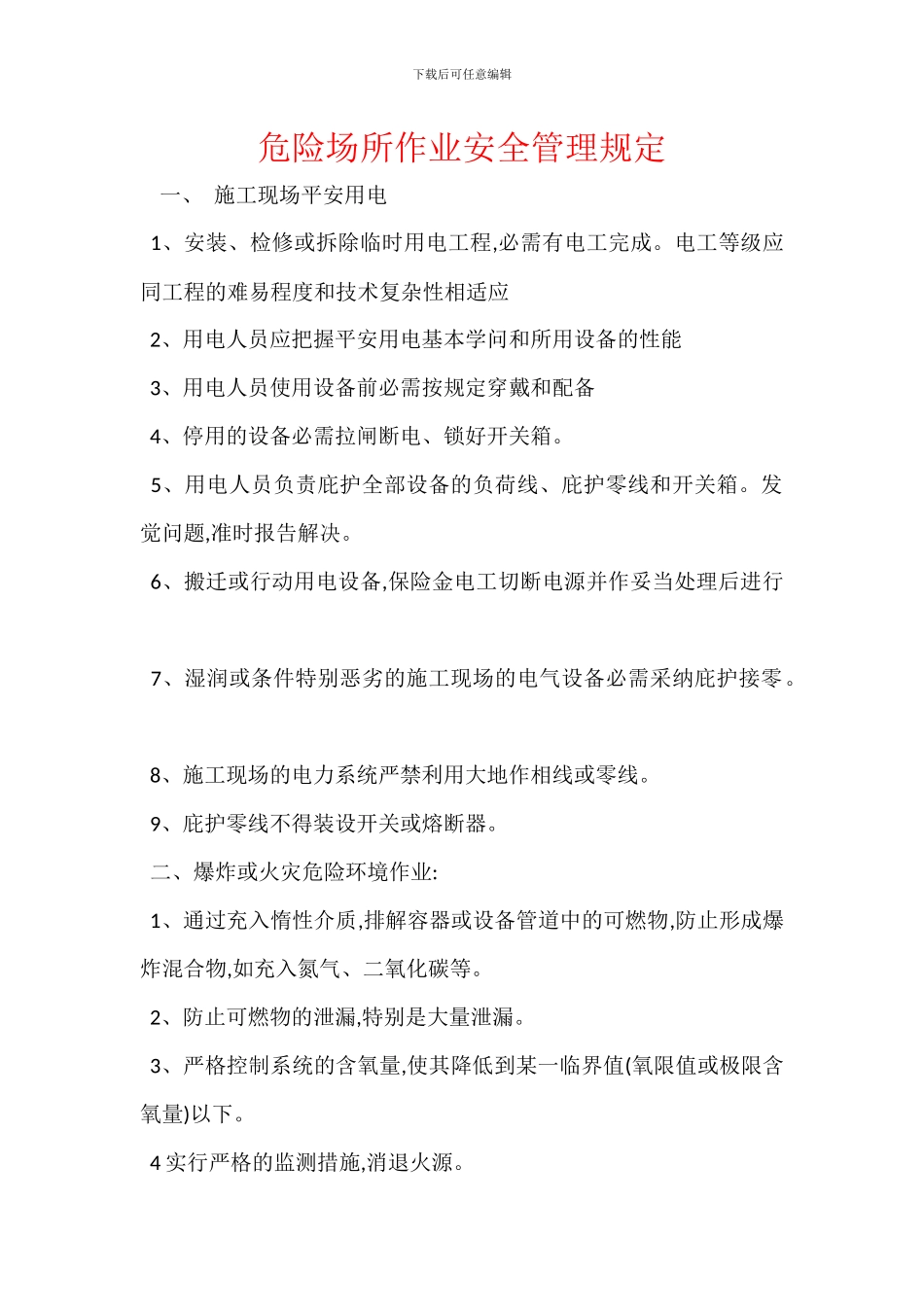 危险场所作业安全管理规定_第1页