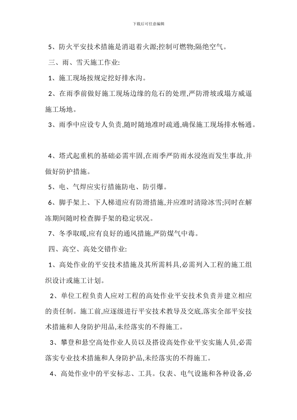 危险场所作业安全管理规定_第2页