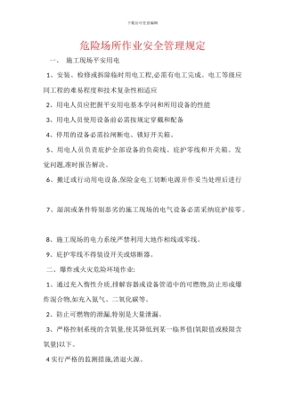 危险场所作业安全管理规定