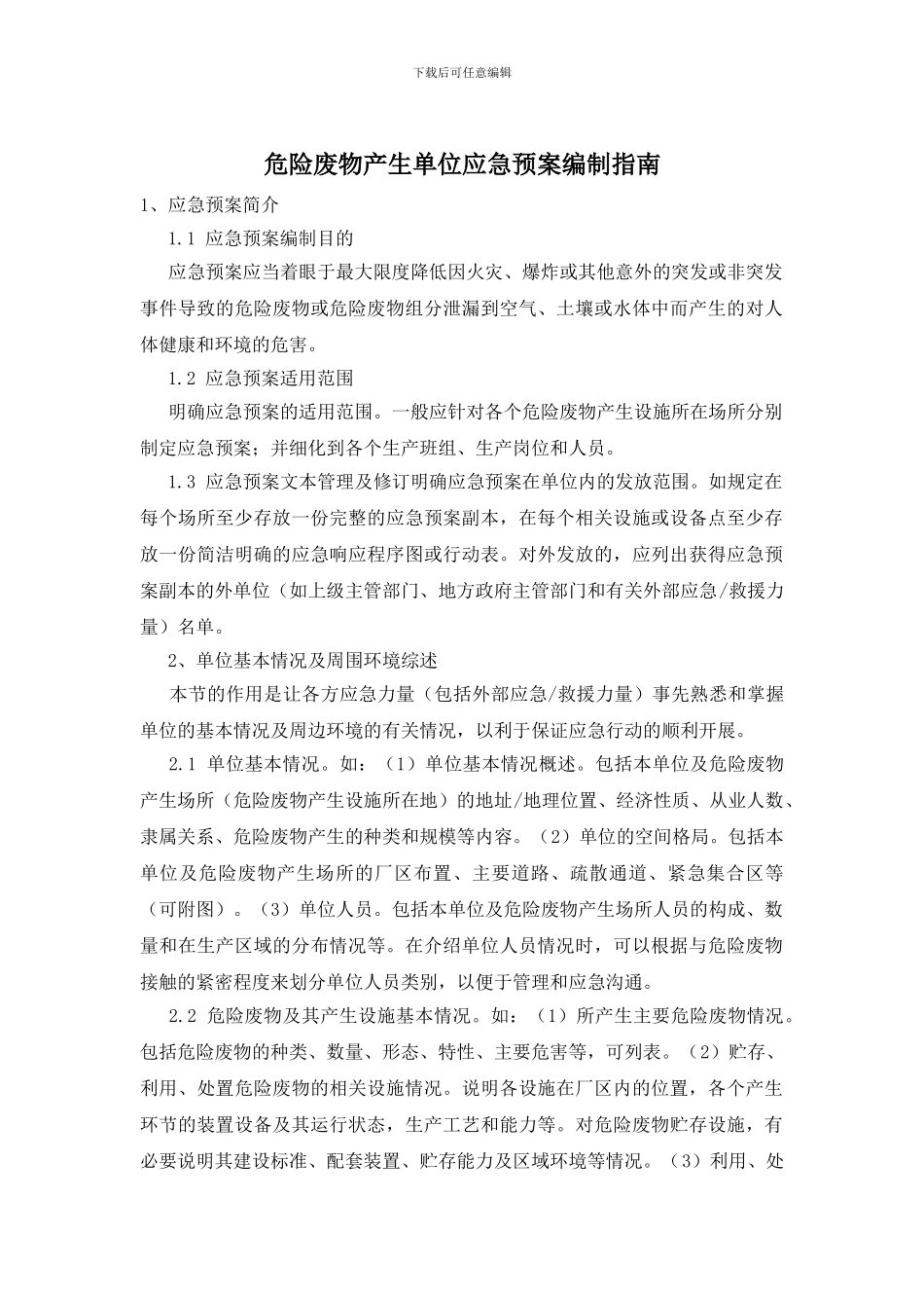 危险废物产生单位应急预案编制指南_第1页