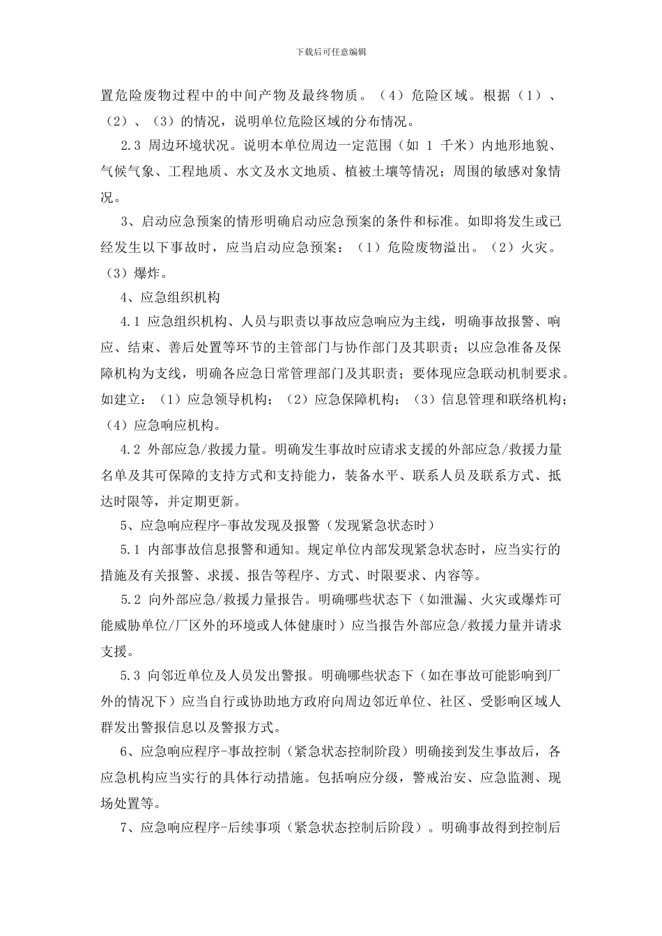 危险废物产生单位应急预案编制指南_第2页