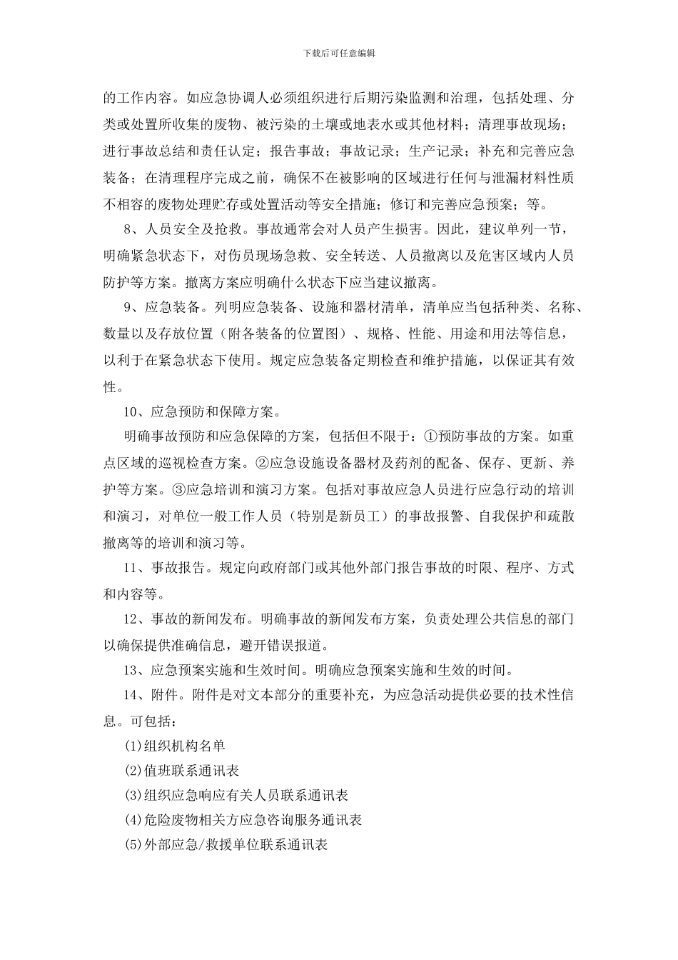 危险废物产生单位应急预案编制指南_第3页