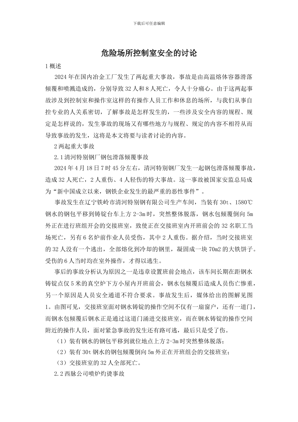 危险场所控制室安全的讨论_第1页