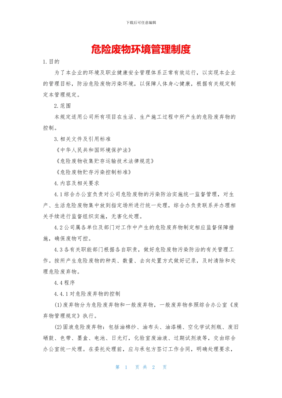 危险废物环境管理制度_第1页