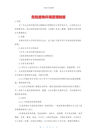 危险废物环境管理制度