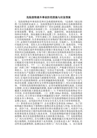 危险废物意外事故防范措施与应急预案