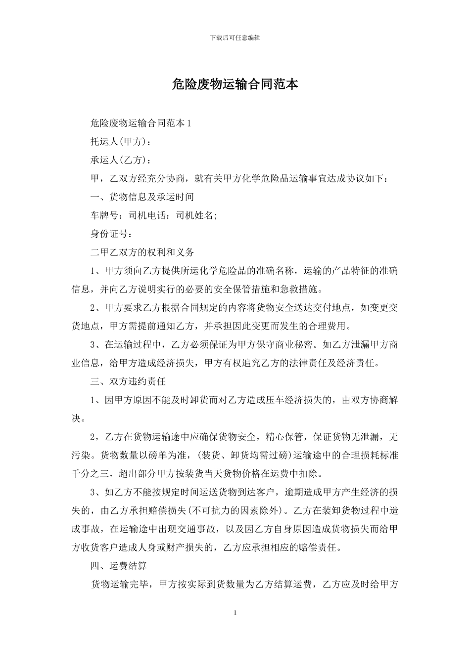 危险废物运输合同范本_第1页