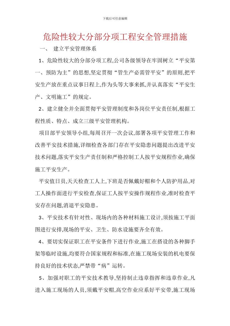 危险性较大分部分项工程安全管理措施_第1页