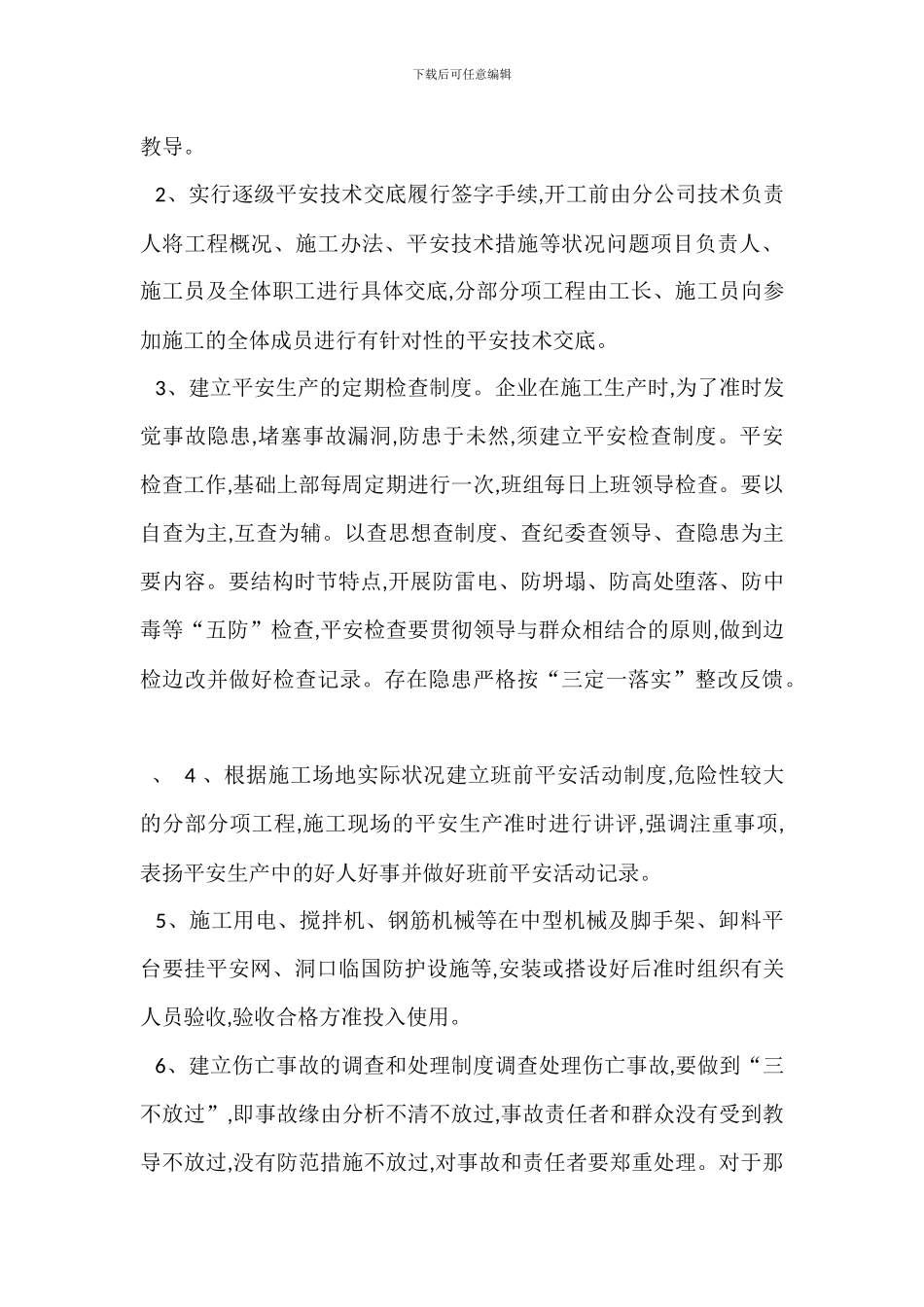 危险性较大分部分项工程安全管理措施_第3页