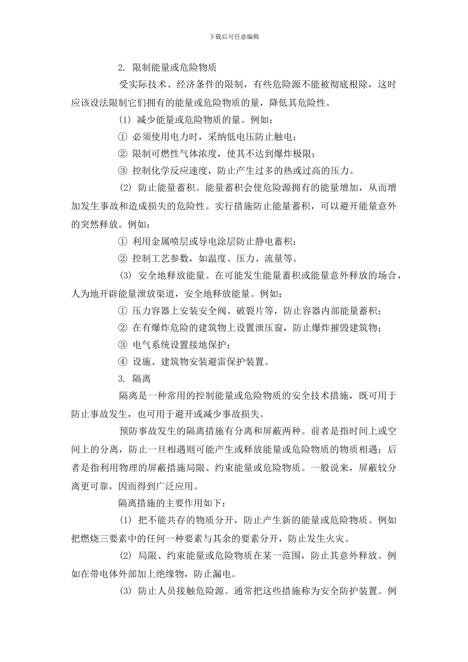 危险源控制安全技术_第2页