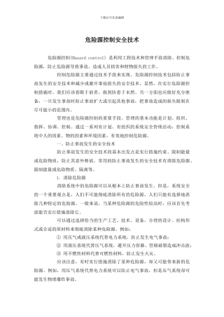 危险源控制安全技术