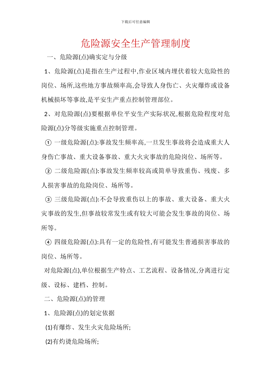 危险源安全生产管理制度_第1页