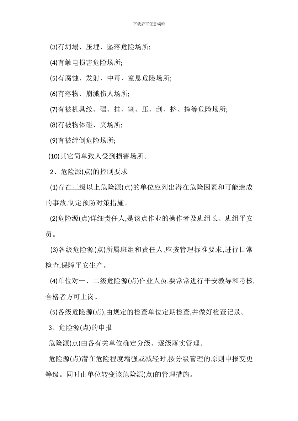 危险源安全生产管理制度_第2页