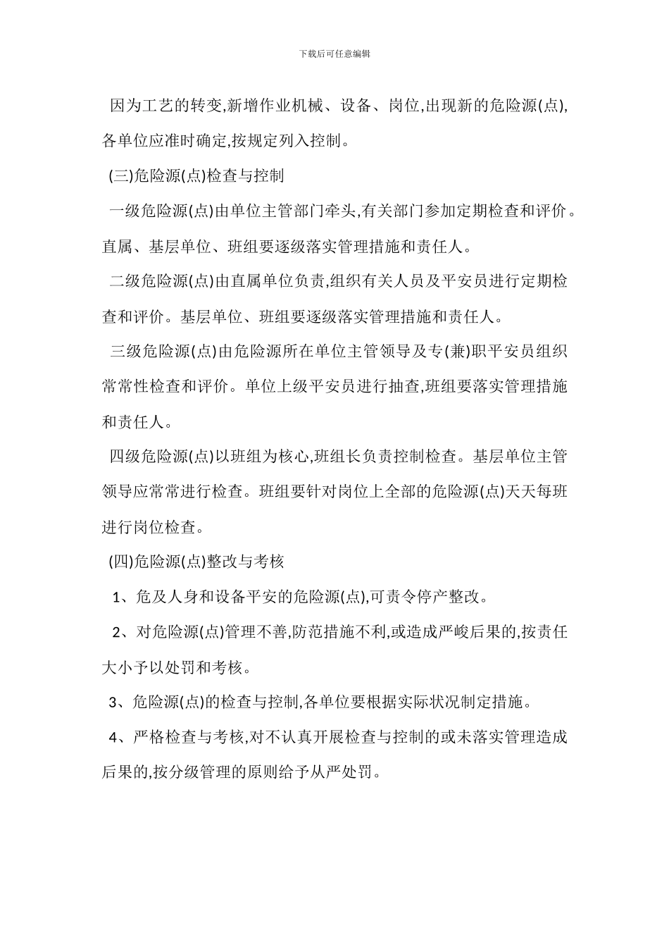 危险源安全生产管理制度_第3页