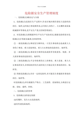 危险源安全生产管理制度