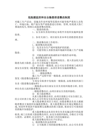 危险源监控和安全隐患排查整改制度