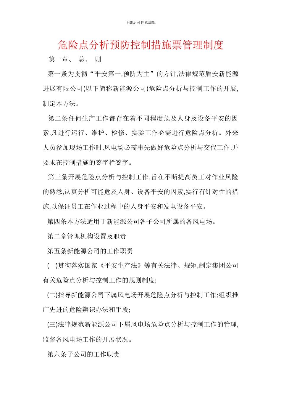 危险点分析预防控制措施票管理制度_第1页