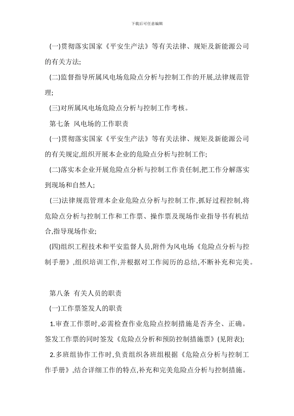 危险点分析预防控制措施票管理制度_第2页