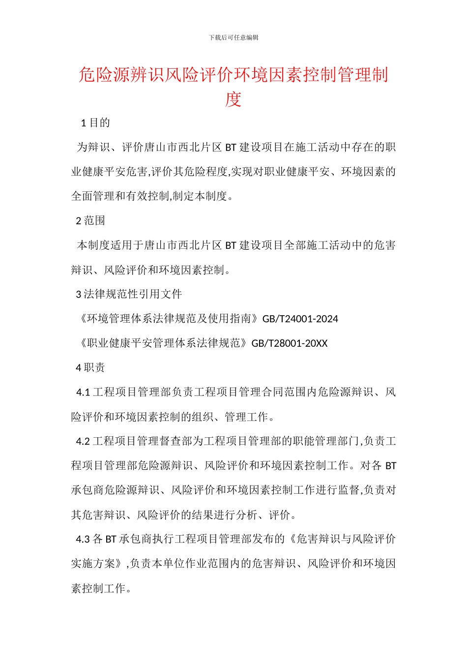 危险源辨识风险评价环境因素控制管理制度_第1页