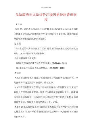 危险源辨识风险评价环境因素控制管理制度