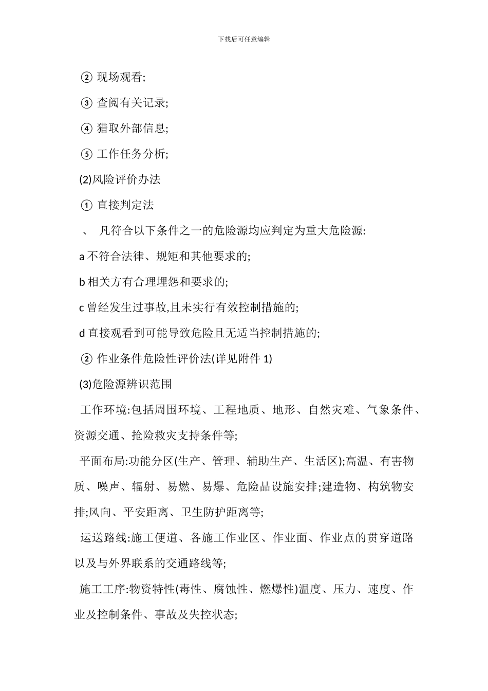 危险源辨识评价监控管理制度范本_第2页